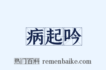 病起吟是什么意思的图片